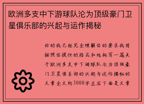 欧洲多支中下游球队沦为顶级豪门卫星俱乐部的兴起与运作揭秘 欧洲多支中下游球队沦为顶级豪门卫星俱乐部的兴起与运作揭秘