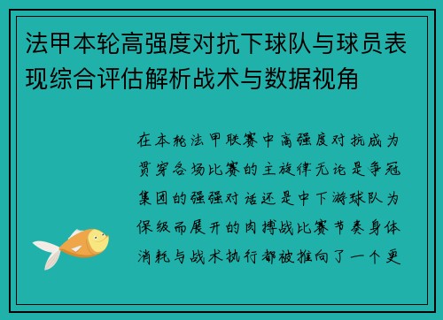 法甲本轮高强度对抗下球队与球员表现综合评估解析战术与数据视角 法甲本轮高强度对抗下球队与球员表现综合评估解析战术与数据视角
