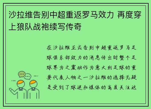 沙拉维告别中超重返罗马效力 再度穿上狼队战袍续写传奇 沙拉维告别中超重返罗马效力 再度穿上狼队战袍续写传奇