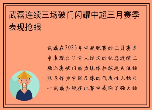 武磊连续三场破门闪耀中超三月赛季表现抢眼 武磊连续三场破门闪耀中超三月赛季表现抢眼
