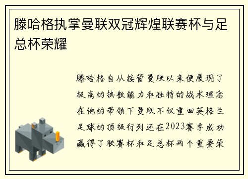 滕哈格执掌曼联双冠辉煌联赛杯与足总杯荣耀 滕哈格执掌曼联双冠辉煌联赛杯与足总杯荣耀