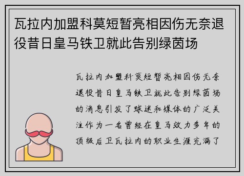 瓦拉内加盟科莫短暂亮相因伤无奈退役昔日皇马铁卫就此告别绿茵场 瓦拉内加盟科莫短暂亮相因伤无奈退役昔日皇马铁卫就此告别绿茵场