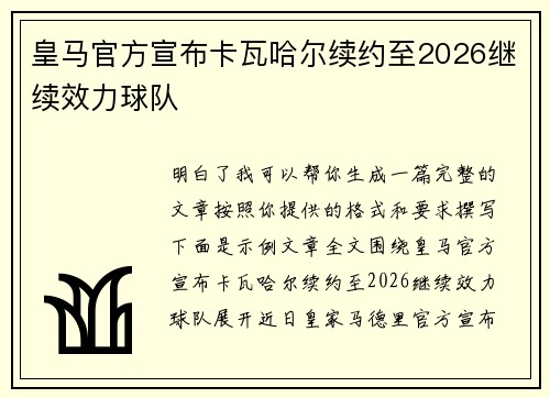 皇马官方宣布卡瓦哈尔续约至2026继续效力球队 皇马官方宣布卡瓦哈尔续约至2026继续效力球队