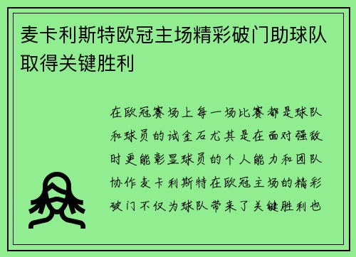 麦卡利斯特欧冠主场精彩破门助球队取得关键胜利 麦卡利斯特欧冠主场精彩破门助球队取得关键胜利