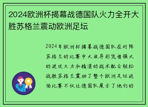 2024欧洲杯揭幕战德国队火力全开大胜苏格兰震动欧洲足坛 2024欧洲杯揭幕战德国队火力全开大胜苏格兰震动欧洲足坛