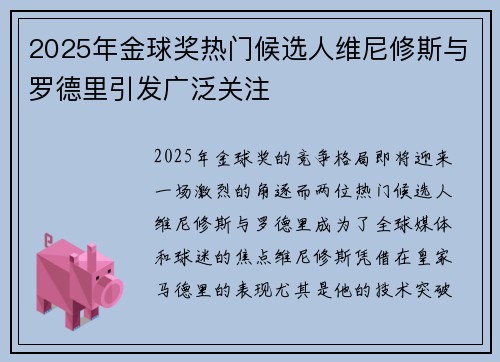 2025年金球奖热门候选人维尼修斯与罗德里引发广泛关注 2025年金球奖热门候选人维尼修斯与罗德里引发广泛关注