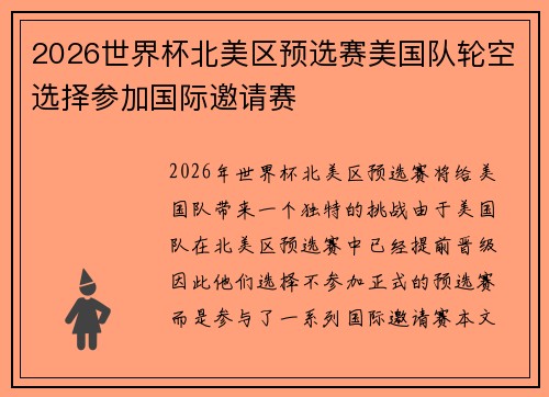 2026世界杯北美区预选赛美国队轮空选择参加国际邀请赛 2026世界杯北美区预选赛美国队轮空选择参加国际邀请赛