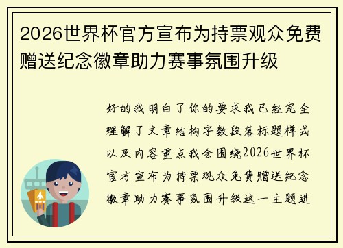 2026世界杯官方宣布为持票观众免费赠送纪念徽章助力赛事氛围升级