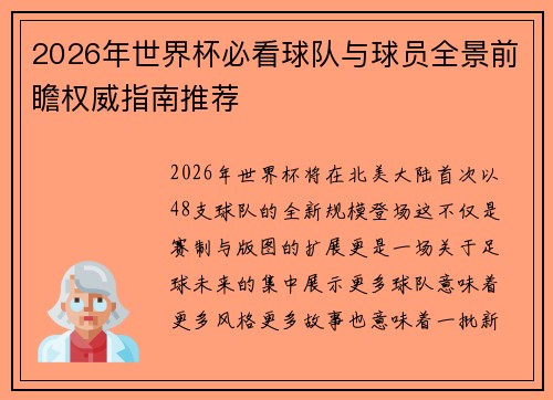 2026年世界杯必看球队与球员全景前瞻权威指南推荐 2026年世界杯必看球队与球员全景前瞻权威指南推荐