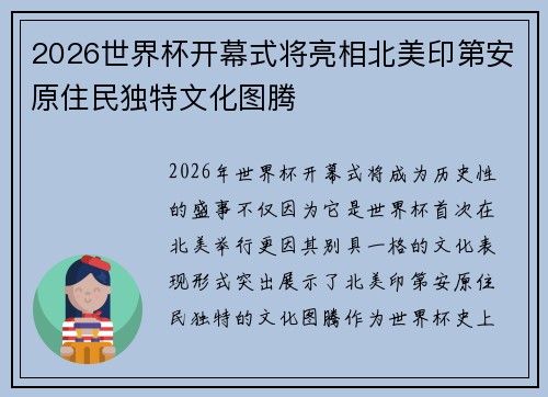 2026世界杯开幕式将亮相北美印第安原住民独特文化图腾 2026世界杯开幕式将亮相北美印第安原住民独特文化图腾