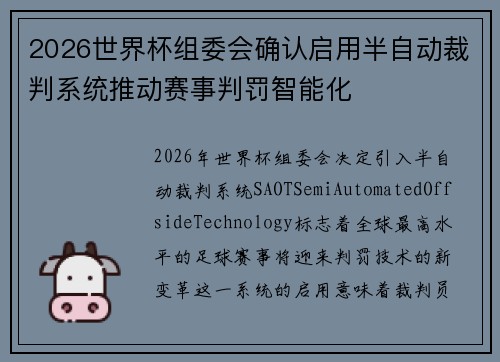 2026世界杯组委会确认启用半自动裁判系统推动赛事判罚智能化 2026世界杯组委会确认启用半自动裁判系统推动赛事判罚智能化