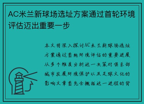 AC米兰新球场选址方案通过首轮环境评估迈出重要一步 AC米兰新球场选址方案通过首轮环境评估迈出重要一步