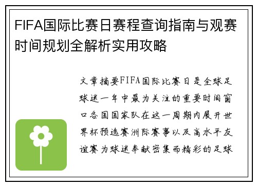 FIFA国际比赛日赛程查询指南与观赛时间规划全解析实用攻略 FIFA国际比赛日赛程查询指南与观赛时间规划全解析实用攻略