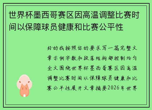 世界杯墨西哥赛区因高温调整比赛时间以保障球员健康和比赛公平性