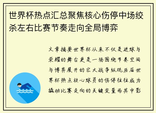 世界杯热点汇总聚焦核心伤停中场绞杀左右比赛节奏走向全局博弈