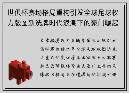 世俱杯赛场格局重构引发全球足球权力版图新洗牌时代浪潮下的豪门崛起与变局 世俱杯赛场格局重构引发全球足球权力版图新洗牌时代浪潮下的豪门崛起与变局