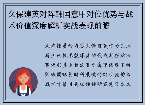 久保建英对阵韩国意甲对位优势与战术价值深度解析实战表现前瞻 久保建英对阵韩国意甲对位优势与战术价值深度解析实战表现前瞻
