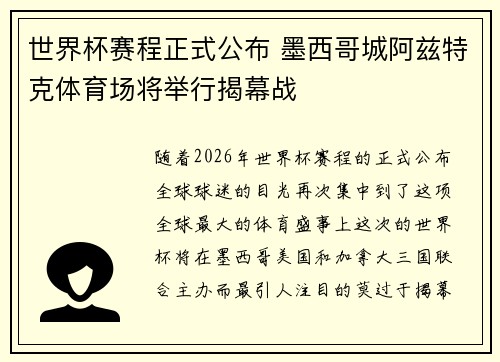世界杯赛程正式公布 墨西哥城阿兹特克体育场将举行揭幕战 世界杯赛程正式公布 墨西哥城阿兹特克体育场将举行揭幕战