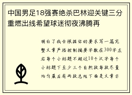 中国男足18强赛绝杀巴林迎关键三分重燃出线希望球迷彻夜沸腾再 中国男足18强赛绝杀巴林迎关键三分重燃出线希望球迷彻夜沸腾再