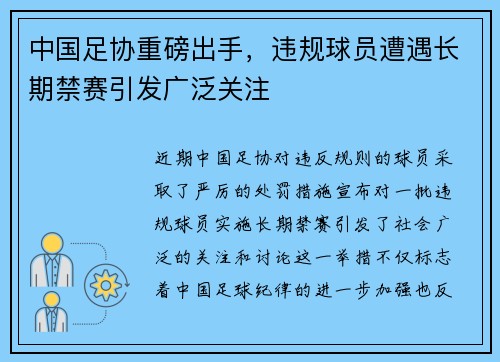 中国足协重磅出手,违规球员遭遇长期禁赛引发广泛关注 中国足协重磅出手,违规球员遭遇长期禁赛引发广泛关注