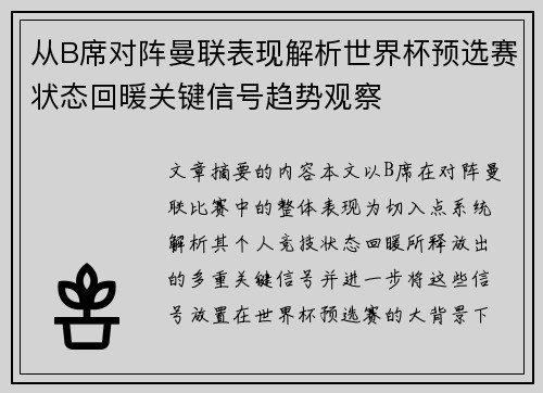 从B席对阵曼联表现解析世界杯预选赛状态回暖关键信号趋势观察 从B席对阵曼联表现解析世界杯预选赛状态回暖关键信号趋势观察
