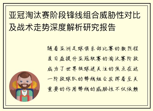亚冠淘汰赛阶段锋线组合威胁性对比及战术走势深度解析研究报告 亚冠淘汰赛阶段锋线组合威胁性对比及战术走势深度解析研究报告