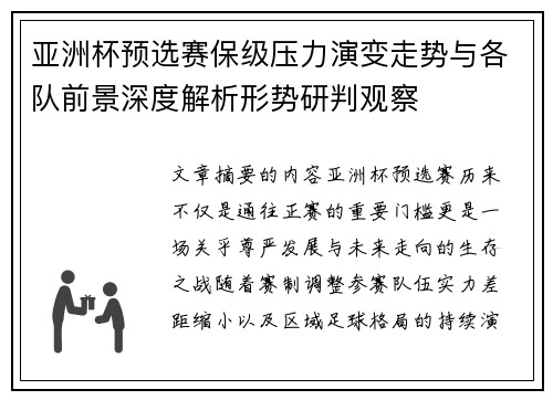 亚洲杯预选赛保级压力演变走势与各队前景深度解析形势研判观察 亚洲杯预选赛保级压力演变走势与各队前景深度解析形势研判观察