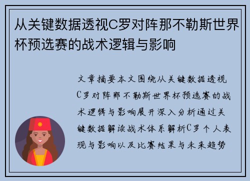 从关键数据透视C罗对阵那不勒斯世界杯预选赛的战术逻辑与影响 从关键数据透视C罗对阵那不勒斯世界杯预选赛的战术逻辑与影响