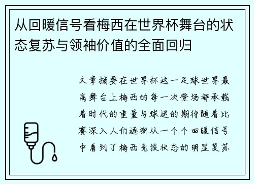 从回暖信号看梅西在世界杯舞台的状态复苏与领袖价值的全面回归 从回暖信号看梅西在世界杯舞台的状态复苏与领袖价值的全面回归