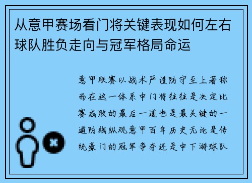 从意甲赛场看门将关键表现如何左右球队胜负走向与冠军格局命运 从意甲赛场看门将关键表现如何左右球队胜负走向与冠军格局命运