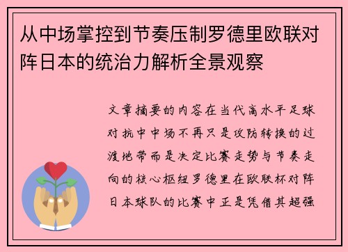 从中场掌控到节奏压制罗德里欧联对阵日本的统治力解析全景观察 从中场掌控到节奏压制罗德里欧联对阵日本的统治力解析全景观察