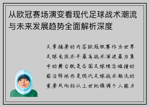 从欧冠赛场演变看现代足球战术潮流与未来发展趋势全面解析深度 从欧冠赛场演变看现代足球战术潮流与未来发展趋势全面解析深度
