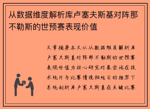 从数据维度解析库卢塞夫斯基对阵那不勒斯的世预赛表现价值 从数据维度解析库卢塞夫斯基对阵那不勒斯的世预赛表现价值