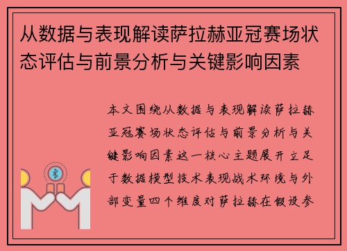 从数据与表现解读萨拉赫亚冠赛场状态评估与前景分析与关键影响因素 从数据与表现解读萨拉赫亚冠赛场状态评估与前景分析与关键影响因素