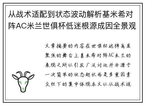从战术适配到状态波动解析基米希对阵AC米兰世俱杯低迷根源成因全景观察 从战术适配到状态波动解析基米希对阵AC米兰世俱杯低迷根源成因全景观察