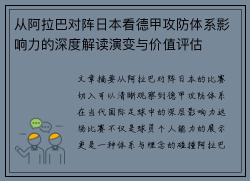 从阿拉巴对阵日本看德甲攻防体系影响力的深度解读演变与价值评估 从阿拉巴对阵日本看德甲攻防体系影响力的深度解读演变与价值评估