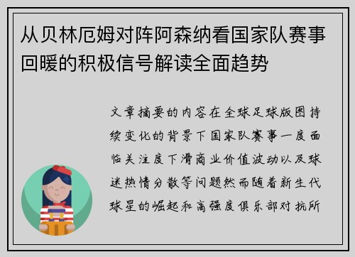 从贝林厄姆对阵阿森纳看国家队赛事回暖的积极信号解读全面趋势 从贝林厄姆对阵阿森纳看国家队赛事回暖的积极信号解读全面趋势
