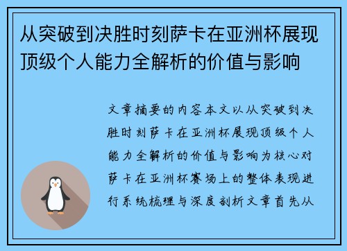 从突破到决胜时刻萨卡在亚洲杯展现顶级个人能力全解析的价值与影响 从突破到决胜时刻萨卡在亚洲杯展现顶级个人能力全解析的价值与影响