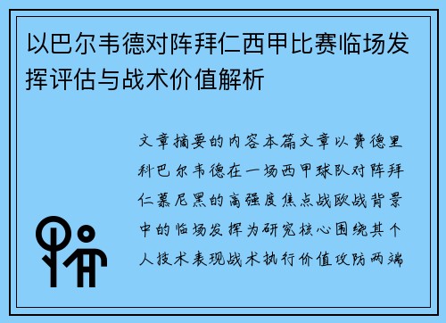 以巴尔韦德对阵拜仁西甲比赛临场发挥评估与战术价值解析 以巴尔韦德对阵拜仁西甲比赛临场发挥评估与战术价值解析