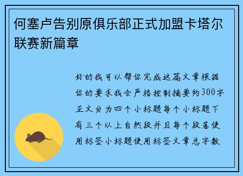 何塞卢告别原俱乐部正式加盟卡塔尔联赛新篇章 何塞卢告别原俱乐部正式加盟卡塔尔联赛新篇章