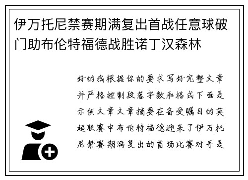 伊万托尼禁赛期满复出首战任意球破门助布伦特福德战胜诺丁汉森林 伊万托尼禁赛期满复出首战任意球破门助布伦特福德战胜诺丁汉森林