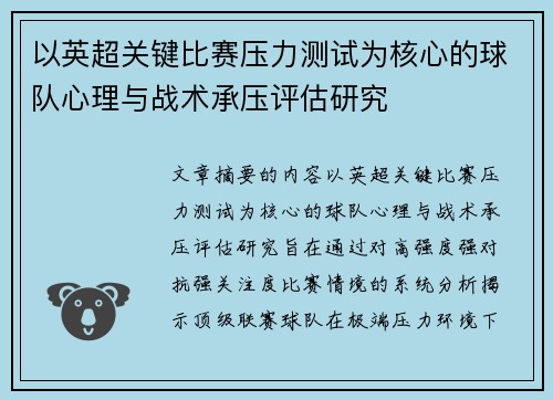 以英超关键比赛压力测试为核心的球队心理与战术承压评估研究 以英超关键比赛压力测试为核心的球队心理与战术承压评估研究
