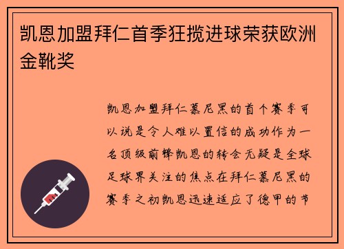凯恩加盟拜仁首季狂揽进球荣获欧洲金靴奖 凯恩加盟拜仁首季狂揽进球荣获欧洲金靴奖