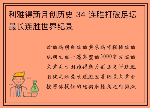 利雅得新月创历史 34 连胜打破足坛最长连胜世界纪录 利雅得新月创历史 34 连胜打破足坛最长连胜世界纪录